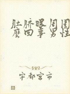 肚脐眼周围疼怎么回事男性