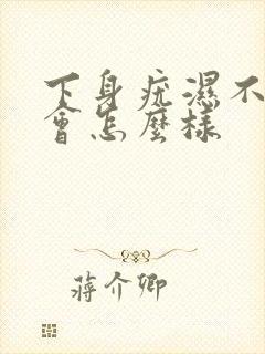 下身疣湿不治疗会怎么样