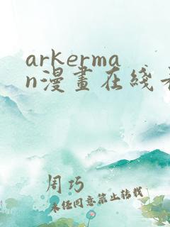 arkerman漫画在线看免费