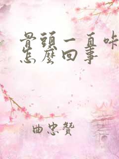 骨头一直咔咔响怎么回事