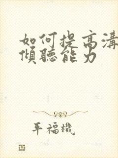 如何提高沟通和倾听能力