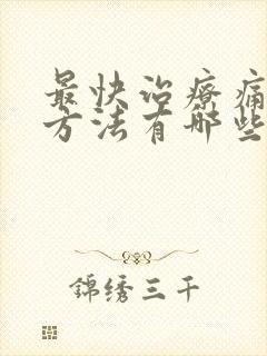 最快治疗痛风的方法有哪些