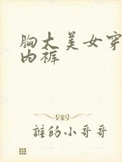 胸大美女穿蕾丝内裤