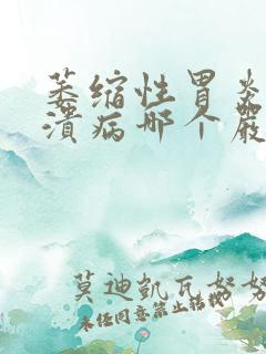 萎缩性胃炎和胃溃病哪个严重些