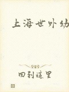 上海世外幼儿园
