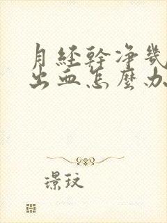 月经干净几天又出血怎么办