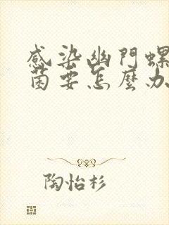 感染幽门螺旋杆菌要怎么办