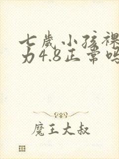 七岁小孩裸眼视力4.8正常吗