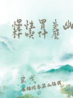 慢性胃炎幽门螺杆吃什么