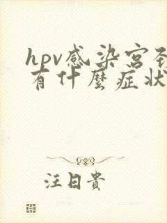 hpv感染宫颈有什么症状