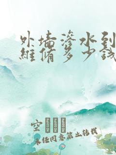 外墙渗水到内墙维修多少钱