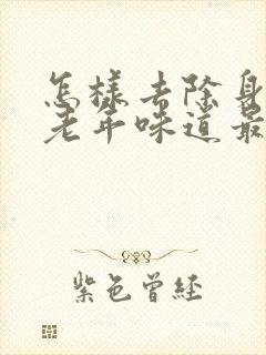 怎样去除身上的老年味道最有效