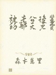 被老公后辈欺负的那天免费观看电视剧