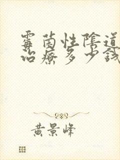 霉菌性阴道发炎治疗多少钱