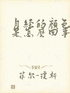 月经的颜色发黑是怎么回事