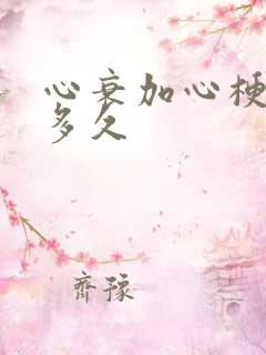 心衰加心梗能活多久