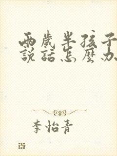 两岁半孩子还不说话怎么办