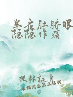 半夜肚脐眼上面隐隐作痛