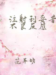 注射利妥昔单抗不良反应