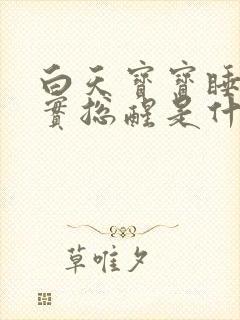 白天宝宝睡不踏实总醒是什么原因