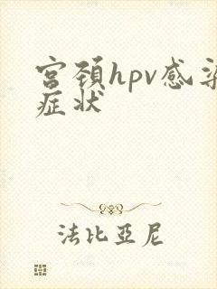 宫颈hpv感染症状