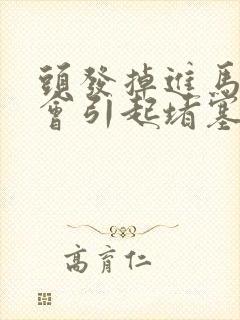 头发掉进马桶里会引起堵塞吗