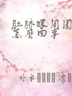 肚脐眼周围刺挠怎么回事