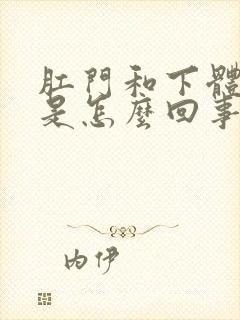 肛门和下体瘙痒是怎么回事