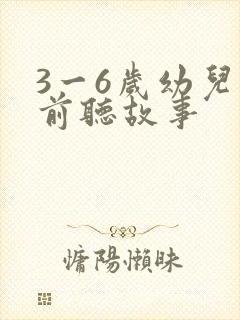 3一6岁幼儿睡前听故事