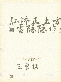 肚脐正上方5cm处隐隐作痛