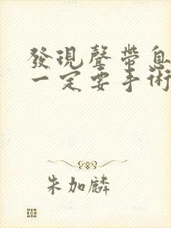 发现声带息肉就一定要手术吗