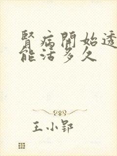 肾病开始透析,能活多久