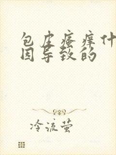 包皮瘙痒什么原因导致的