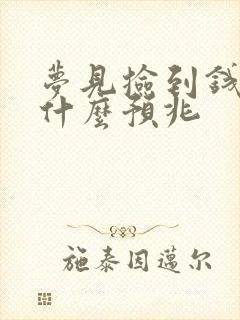 梦见捡到钱了是什么预兆