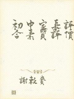 初中家长评语综合素质评价