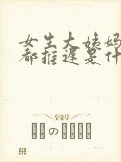 女生大姨妈每月都推迟是什么原因