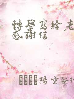 转学写给老师的感谢信