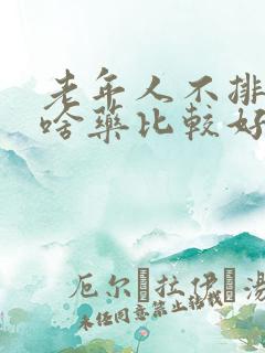 老年人不排便吃啥药比较好