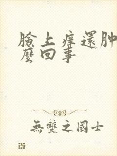 脸上痒还肿了怎么回事