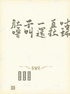 肚子一直咕噜咕噜叫还拉稀怎么办