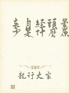 来月经头晕经量少是什么原因引起的