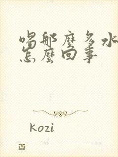 喝那么多水尿少怎么回事