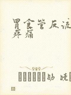 胃食管反流缓解疼痛