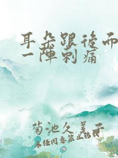 耳朵跟后面一阵一阵刺痛