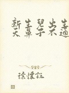 新生儿出生第一天鼻子不通气呼哧呼哧怎么办