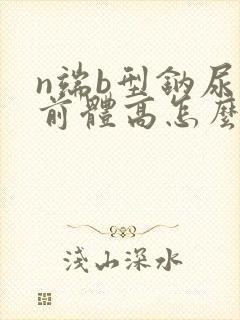 n端b型钠尿肽前体高怎么降