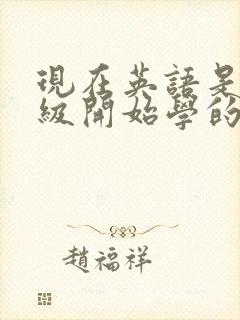 现在英语是几年级开始学的