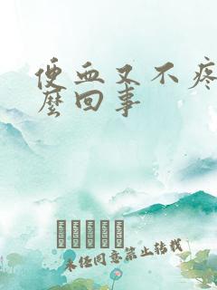 便血又不疼是怎么回事