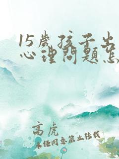 15岁孩子出现心理问题怎么办