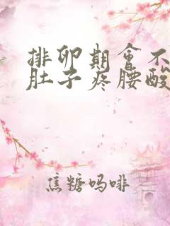 排卵期会不会小肚子疼腰酸